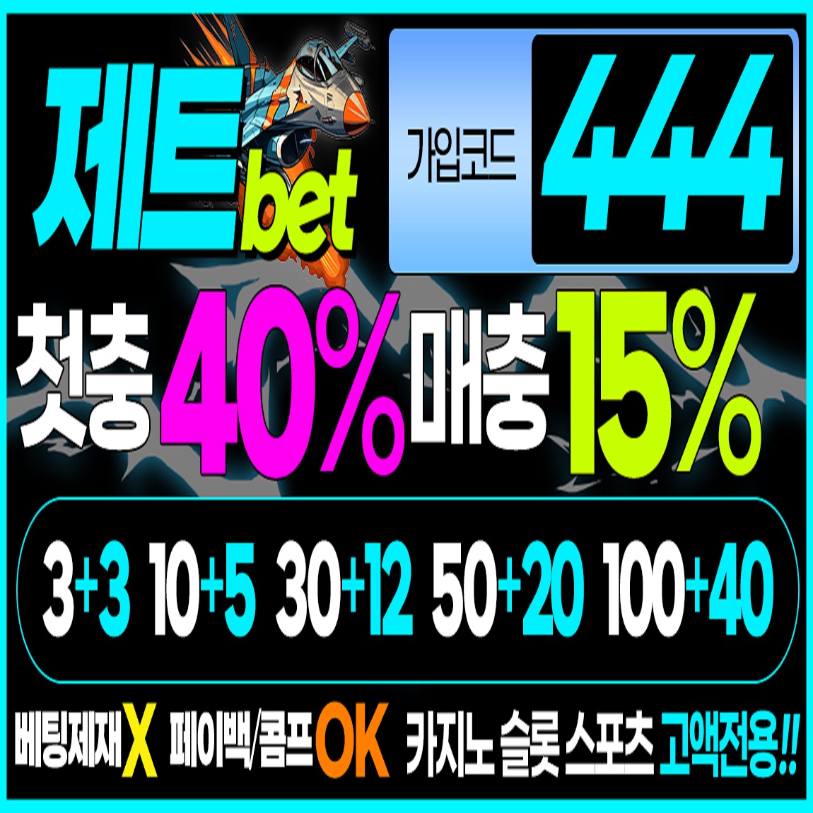 토토사이트 제트벳 공식 사이트 가입코드 평생 도메인 주소