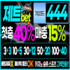토토사이트 제트벳 공식 사이트 가입코드 평생 도메인 주소