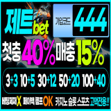 토토사이트 제트벳 공식 사이트 가입코드 평생 도메인 주소