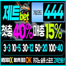 토토사이트 제트벳 공식 사이트 가입코드 평생 도메인 주소
