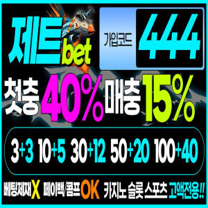 토토사이트 제트벳 공식 사이트 가입코드 평생 도메인 주소