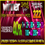 토토사이트 위너 공식 사이트 가입코드 평생 도메인 주소