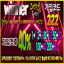 토토사이트 위너 공식 사이트 가입코드 평생 도메인 주소